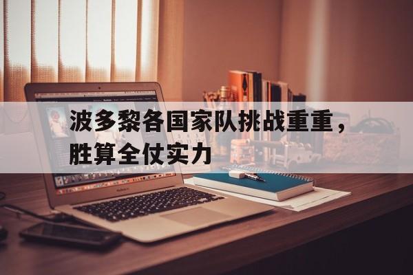 星空体育新闻-关于波多黎各国家队挑战重重，胜算全仗实力的信息