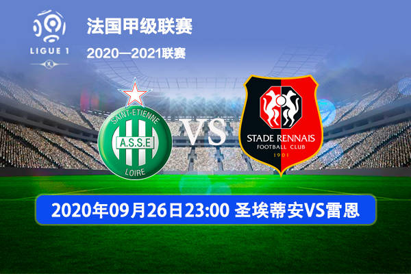 关于圣埃蒂安主场绝杀雷恩,保持积分榜领先的信息 关于圣埃蒂安主场绝杀雷恩,保持积分榜领先的信息